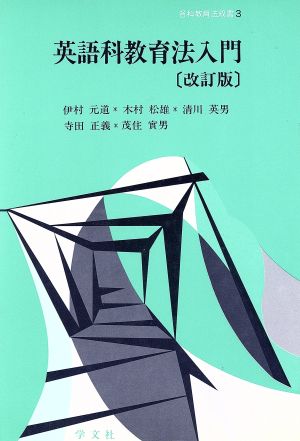 英語科教育法入門 各科教育法双書3