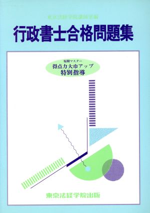 行政書士合格問題集 基礎知識マスター演習