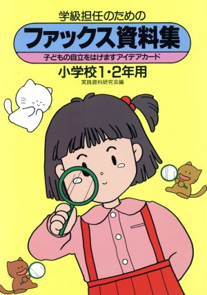 学級担任のためのファックス資料集(小学校1・2年用) 子どもの自立をはげますアイデアカード 実践資料12か月