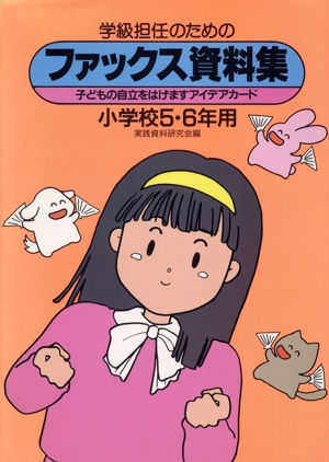 学級担任のためのファックス資料集(小学校5・6年用) 子どもの自立をはげますアイデアカード 実践資料12か月