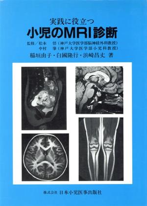 実践に役立つ小児のMRI診断