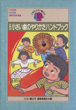 小学生 小さい劇のやりかたハンドブック