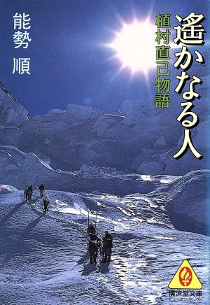 遥かなる人 植村直己物語 廣済堂文庫ヒューマン・セレクト