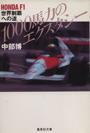 1000馬力のエクスタシーHONDA F1世界制覇への道集英社文庫