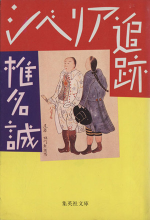 シベリア追跡集英社文庫