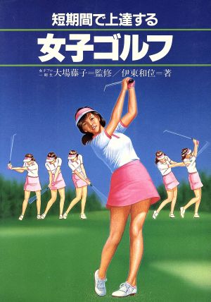 短期間で上達する女子ゴルフ