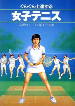 ぐんぐん上達する女子テニス