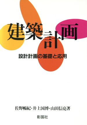 建築計画設計計画の基礎と応用