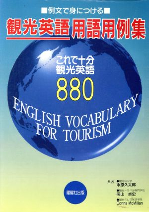 観光英語用語用例集 例文で身につける