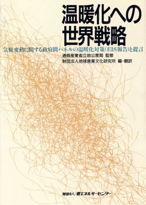 温暖化への世界戦略気候変動に関する政府間パネルの温暖化対策「EIS報告」と提言