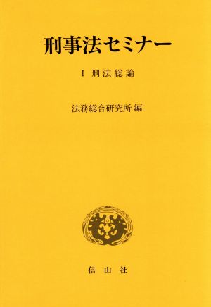 刑法総論 刑事法セミナー1