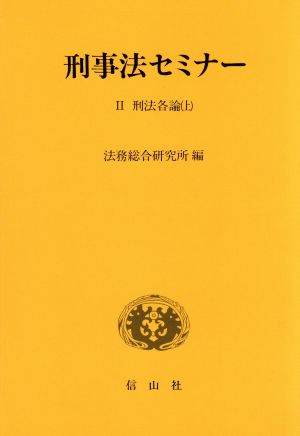 刑法各論(上) 刑事法セミナー2