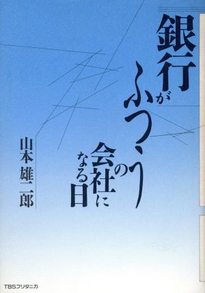 銀行がふつうの会社になる日