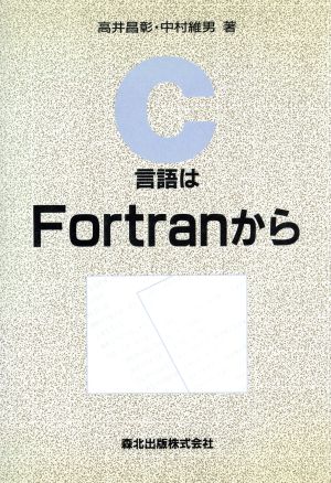 C言語はFortranから