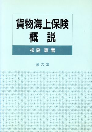 貨物海上保険概説