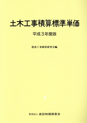 土木工事積算標準単価(平成3年度版)