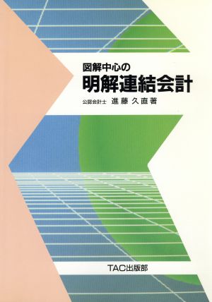 図解中心の明解連結会計