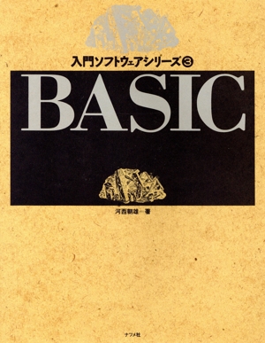 BASIC 入門ソフトウェアシリーズ3