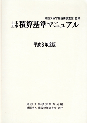 土木工事積算基準マニュアル(平成3年度)