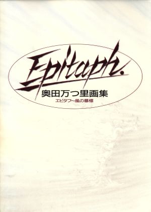奥田万つ里画集 エピタフ 風の墓標 ビークラブ・スペシャル