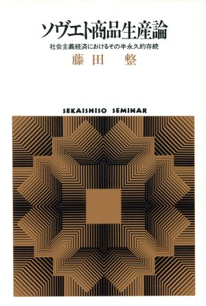 ソヴエト商品生産論 社会主義経済におけるその半永久的存続 SEKAISHISO SEMINAR