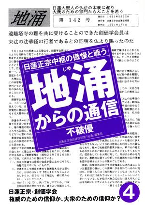 地涌からの通信(4) 日蓮正宗中枢の傲慢と戦う