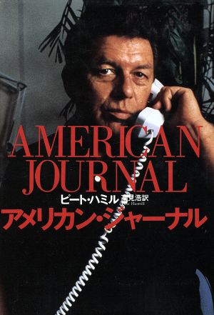 アメリカン・ジャーナル