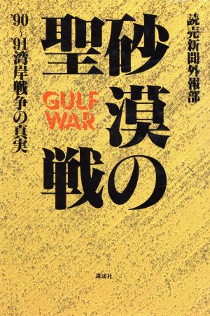 砂漠の聖戦 湾岸戦争の真実 '90～'91