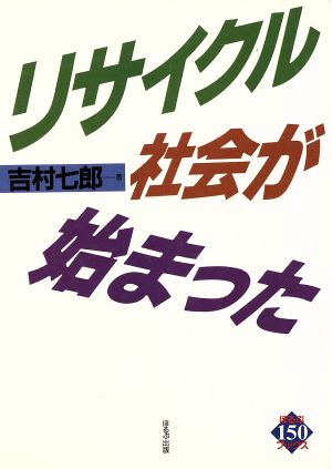 リサイクル社会が始まった ほるぷ150ブックス