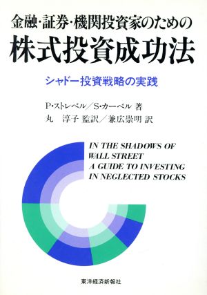 金融・証券・機関投資家のための株式投資成功法 シャドー投資戦略の実践