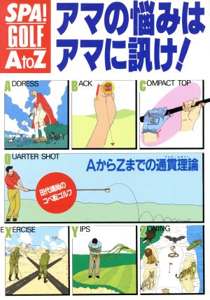 SPA！GOLF A to Z アマの悩みはアマに訊け！ 田代靖尚のコペ転ゴルフ