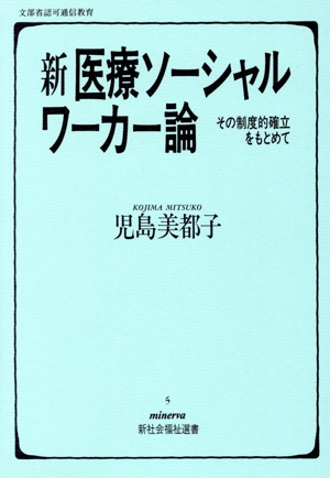 新 医療ソーシャルワーカー論 その制度的確立をもとめて Minerva新社会福祉選書5