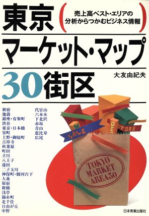 東京マーケット・マップ30街区 売上高ベスト・エリアの分析からつかむビジネス情報