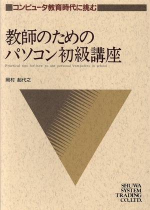 教師のためのパソコン初級講座 コンピュータ教育時代に挑む