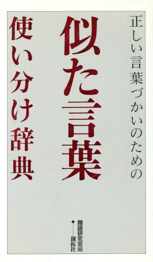 似た言葉使い分け辞典 正しい言葉づかいのための