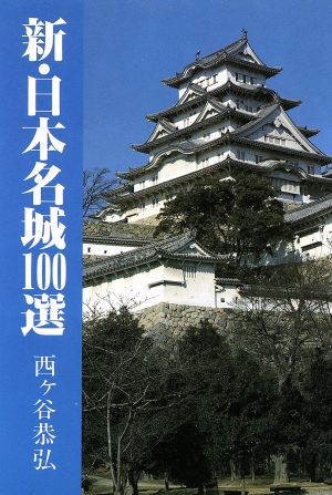 新・日本名城100選 新100選シリーズ8