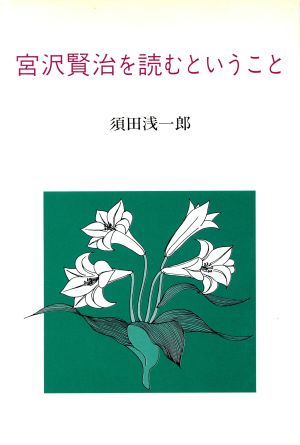 宮沢賢治を読むということ