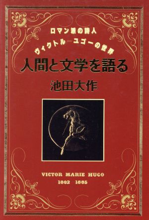 人間と文学を語る ロマン派の詩人ヴィクトル・ユゴーの世界