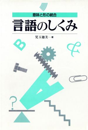 言語のしくみ 意味と形の統合