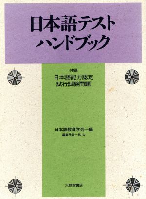 日本語テストハンドブック