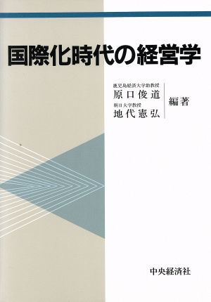 国際化時代の経営学