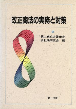 改正商法の実務と対策