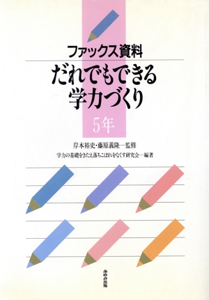 ファックス資料 だれでもできる学力づくり(5年)