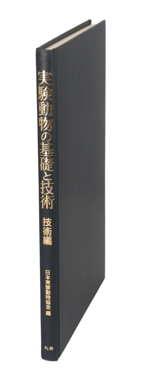 実験動物の基礎と技術(技術編)