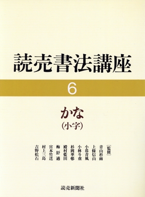 かな(小字) 読売書法講座6