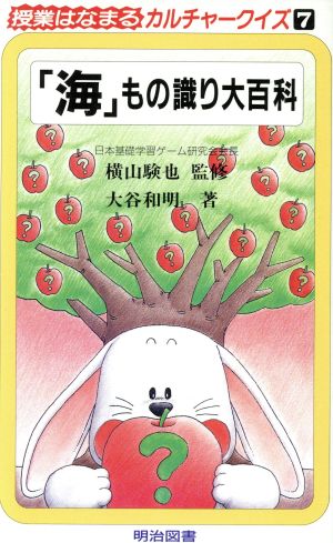 「海」もの識り大百科 授業はなまるカルチャークイズ