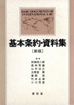 新版 基本条約・資料集