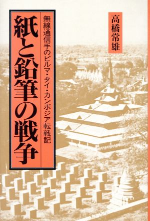 紙と鉛筆の戦争 無線通信手のビルマ・タイ・カンボジア転戦記