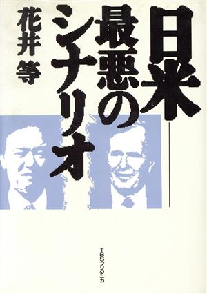 日米 最悪のシナリオ