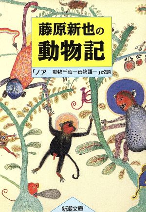 藤原新也の動物記 新潮文庫